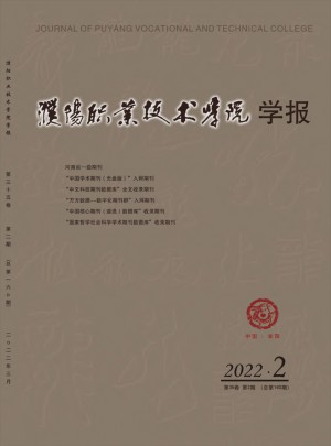 濮阳职业技术学院学报杂志